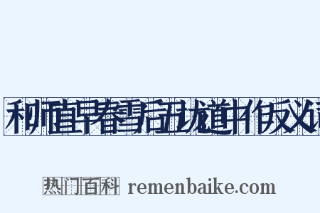 和师直早春雪后五垅道中作反义词是什么意思的图片